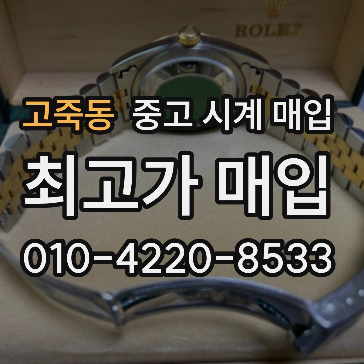 고죽동 중고 시계 매입 하이엔드 모델이라 기준이 궁금할 때 손해를 줄이는 방법