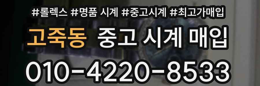 고죽동 중고 시계 매입