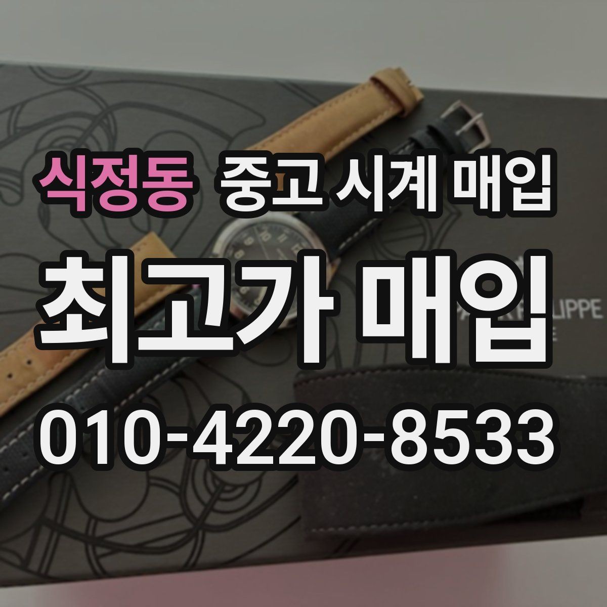 식정동 중고 시계 매입 그랜드세이코 콤비 라인 시세 포인트 정리