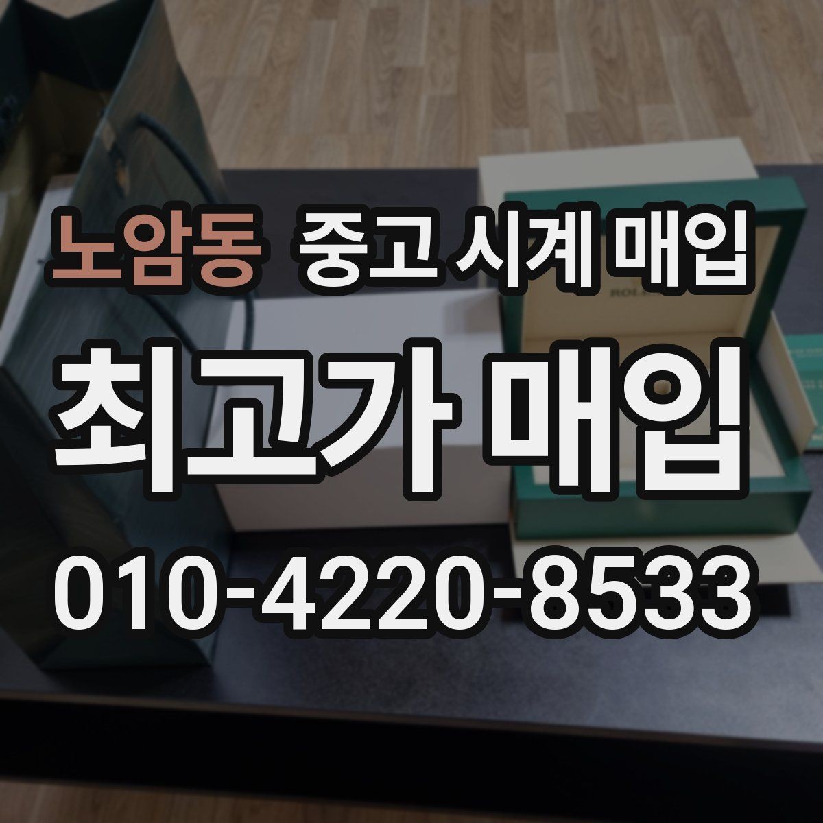 노암동 중고 시계 매입 다이얼 상태 관리 정도가 시세를 좌우하는 이유
