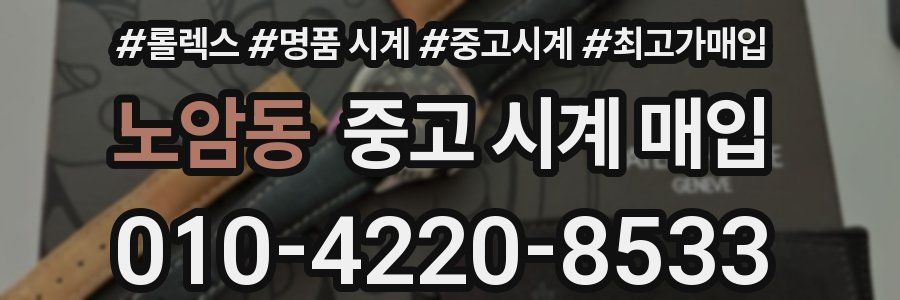 노암동 중고 시계 매입