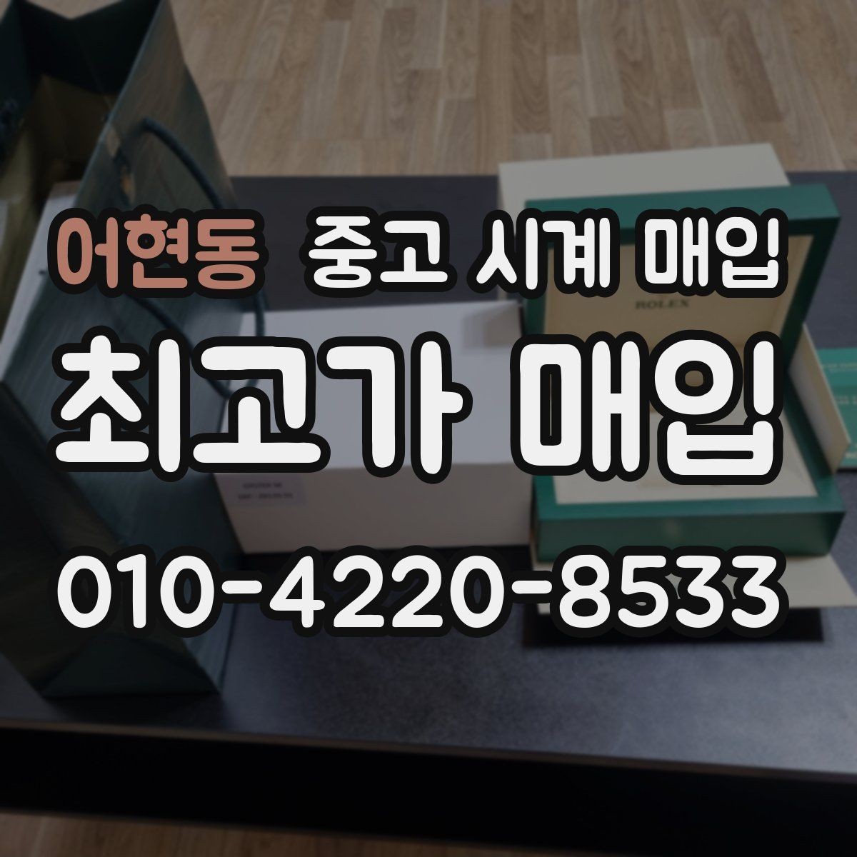 어현동 중고 시계 매입 거래 절차를 깔끔하게 한 번에 정리