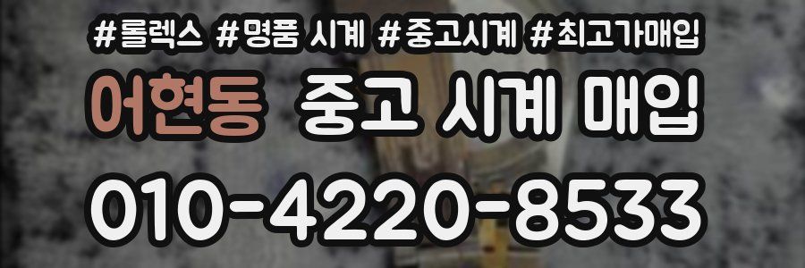 어현동 중고 시계 매입