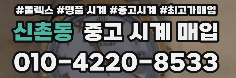 신촌동 중고 시계 매입