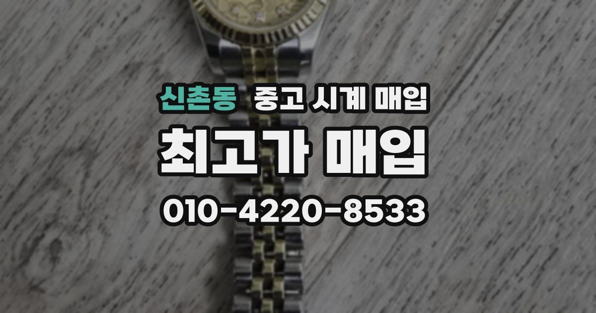 신촌동 중고 시계 매입