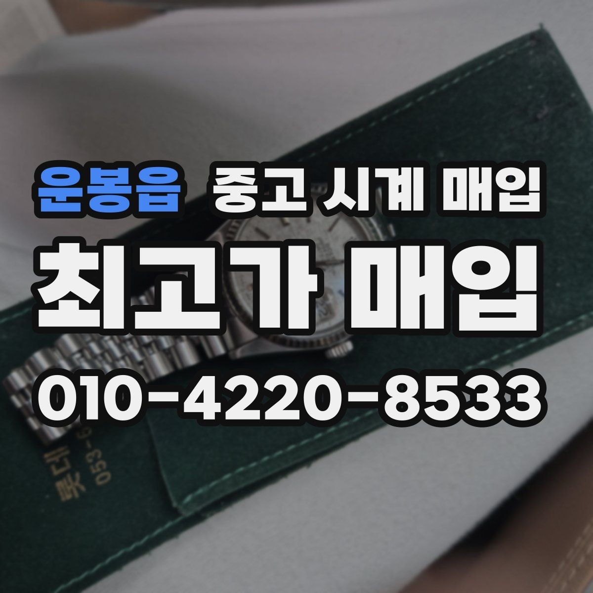 운봉읍 중고 시계 매입 감정 시간이 길어지는 대표 상황