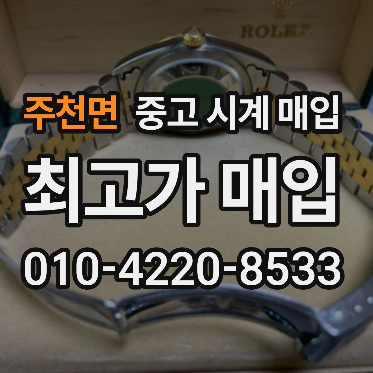 주천면 중고 시계 매입