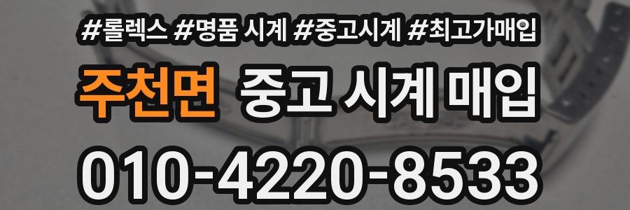 주천면 중고 시계 매입