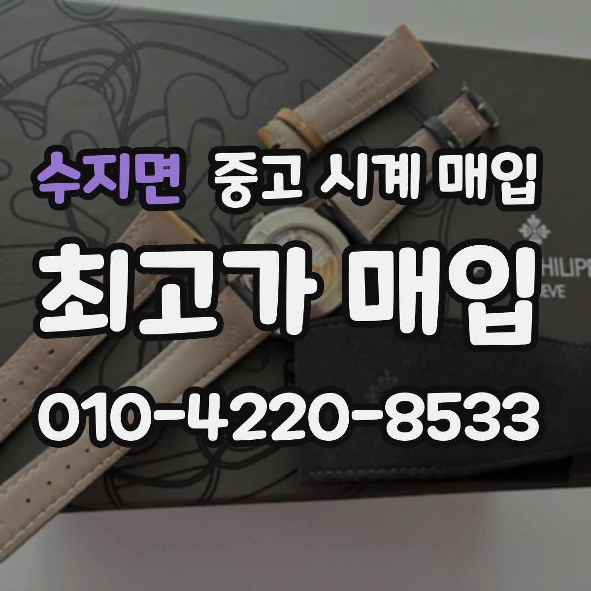 수지면 중고 시계 매입