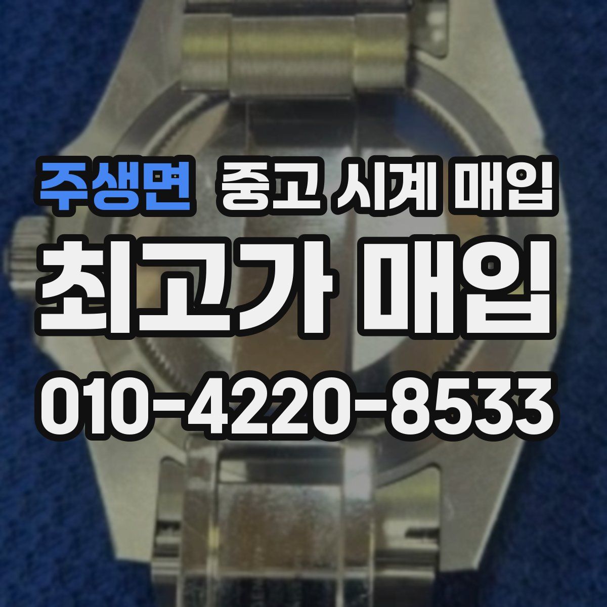 주생면 중고 시계 매입