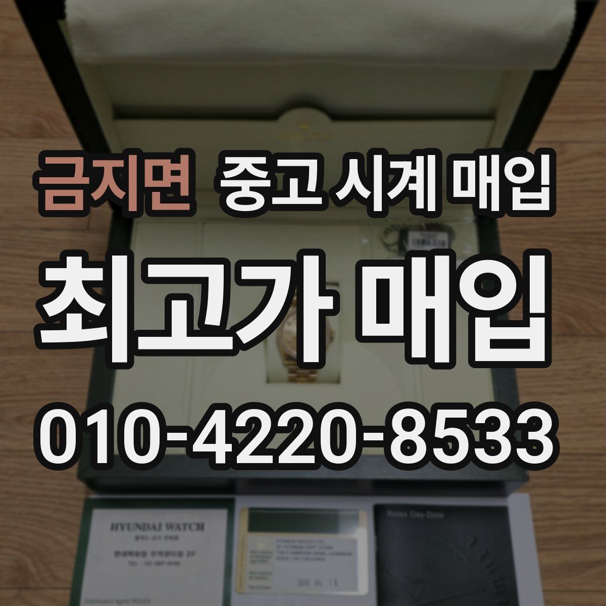 금지면 중고 시계 매입