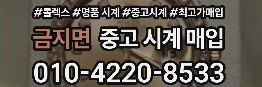 금지면 중고 시계 매입