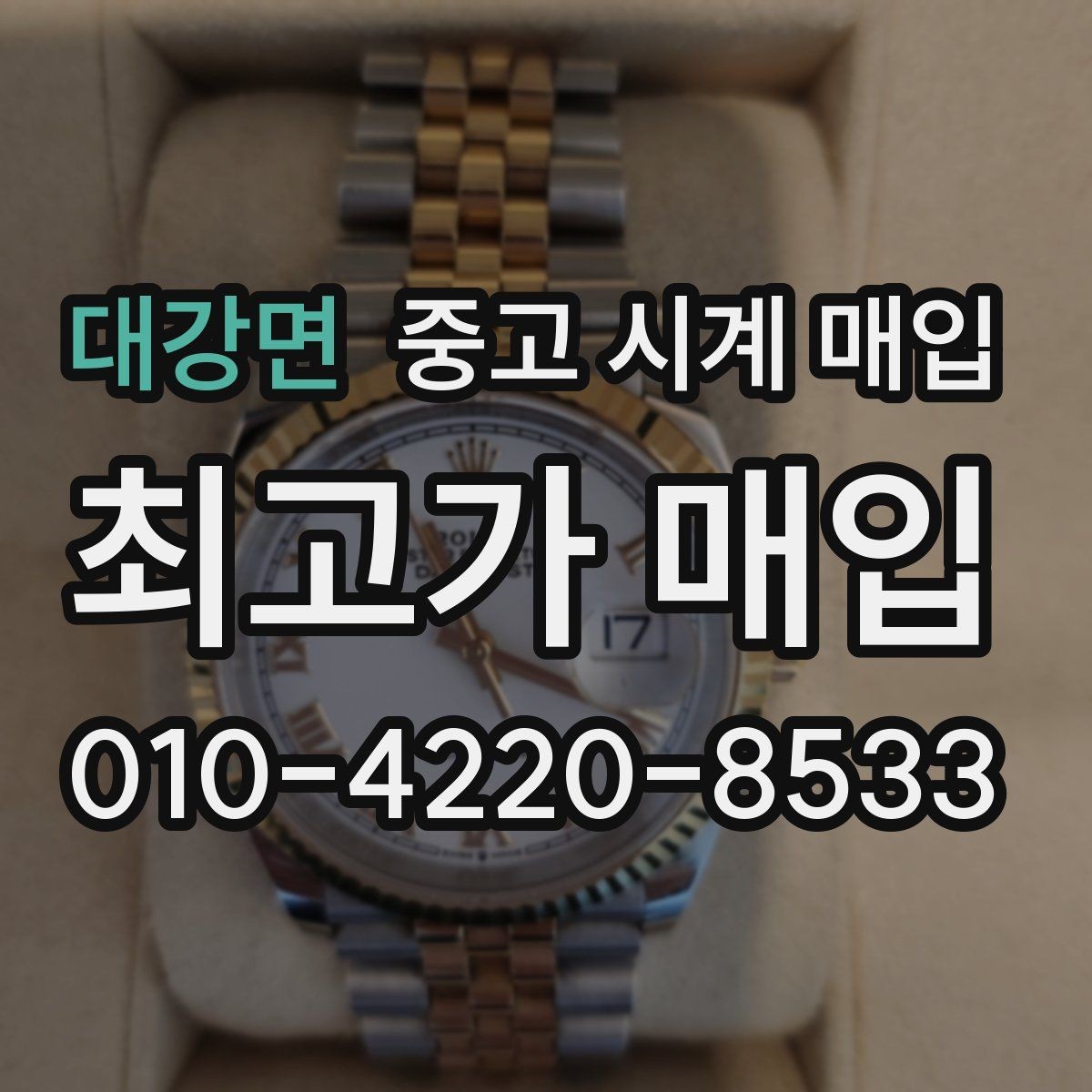 대강면 중고 시계 매입 박스만 없어도 견적이 달라질까