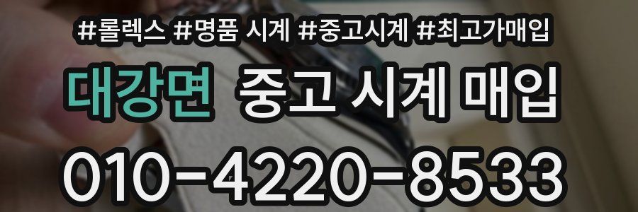 대강면 중고 시계 매입
