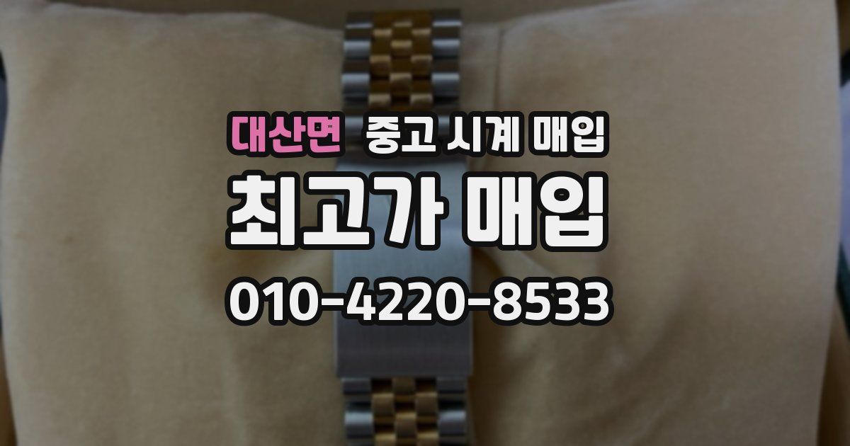 대산면 중고 시계 매입
