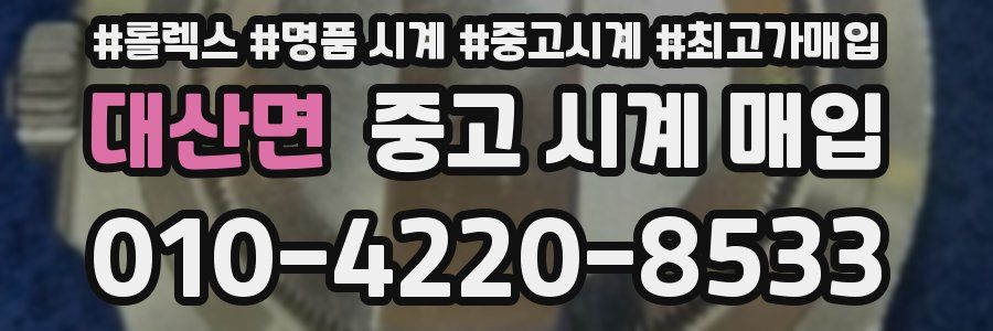 대산면 중고 시계 매입