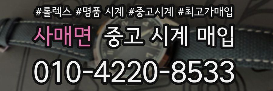사매면 중고 시계 매입