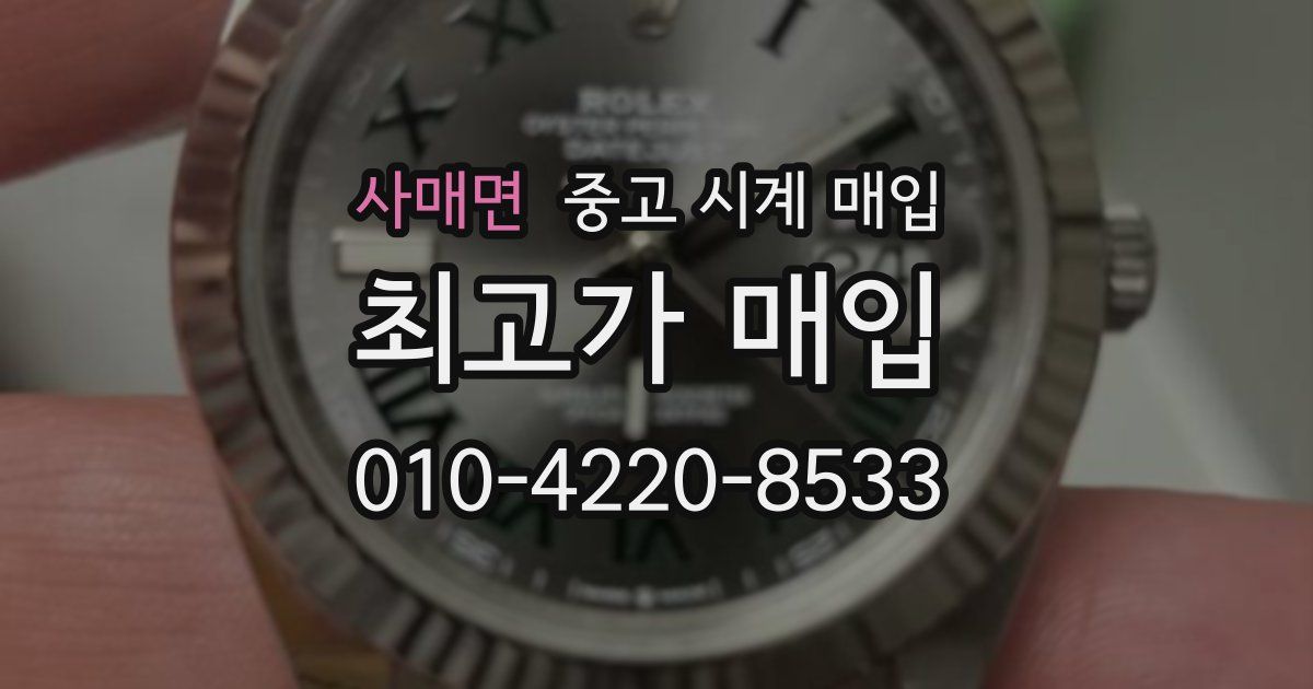 사매면 중고 시계 매입