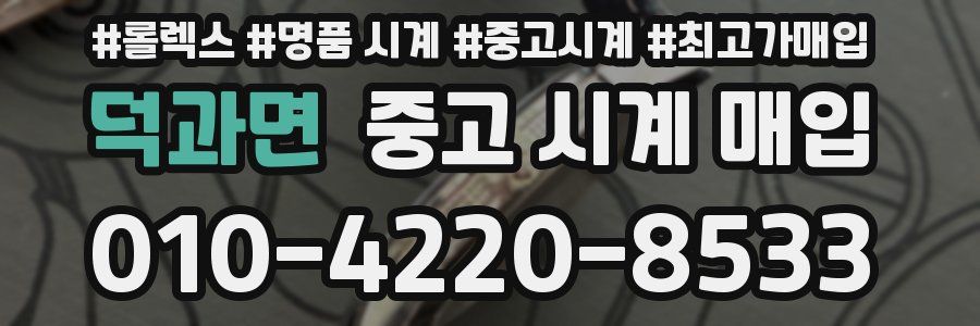 덕과면 중고 시계 매입