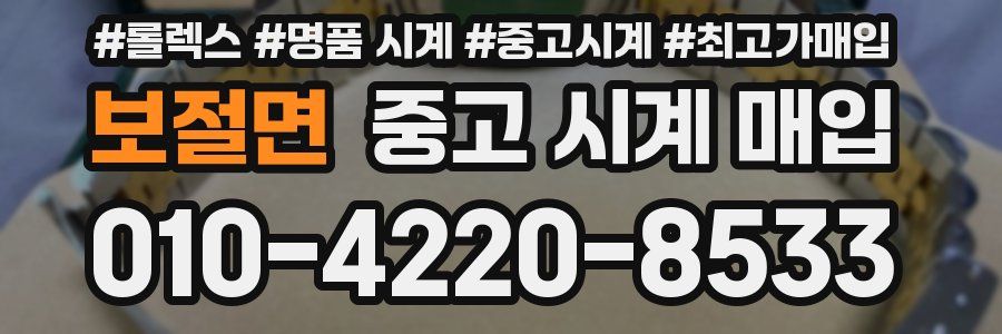 보절면 중고 시계 매입