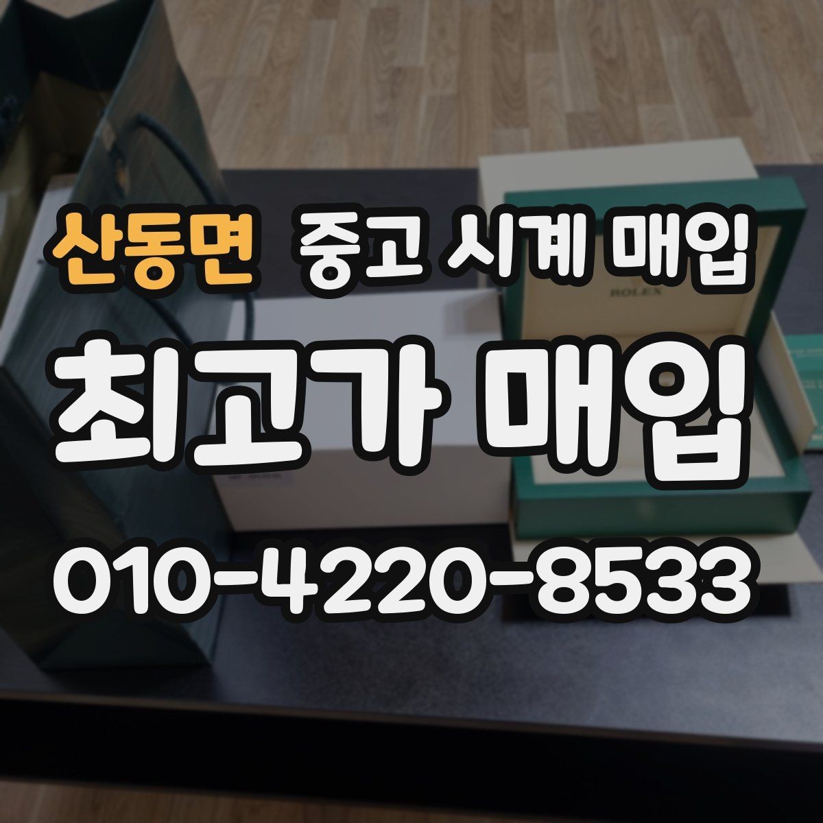 산동면 중고 시계 매입 바쁜 일정으로 비대면이 필요할 때 빠르게 견적 받는 요령
