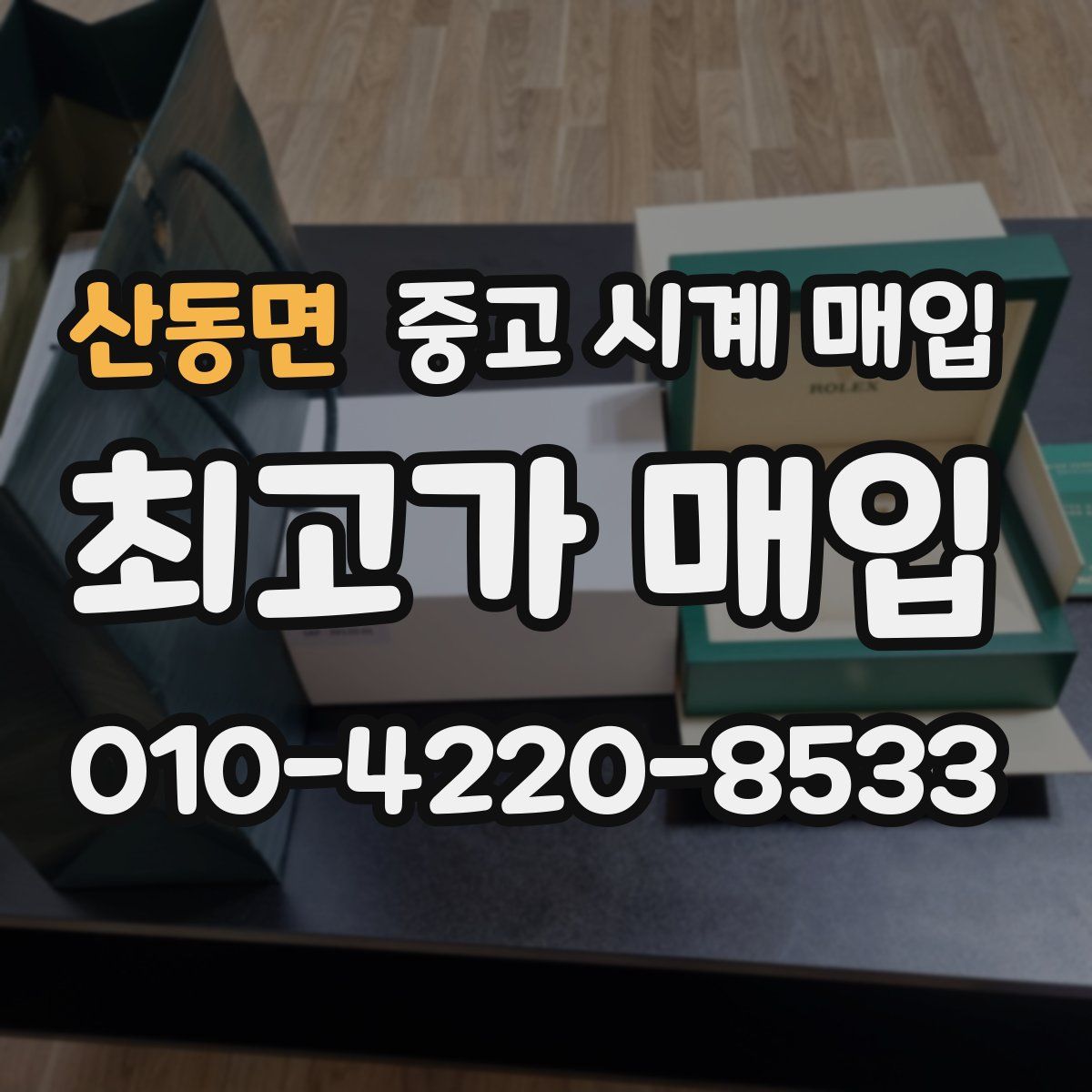 산동면 중고 시계 매입