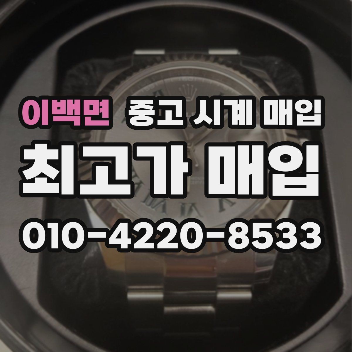 이백면 중고 시계 매입 시리얼 관리 정도가 시세를 좌우하는 이유