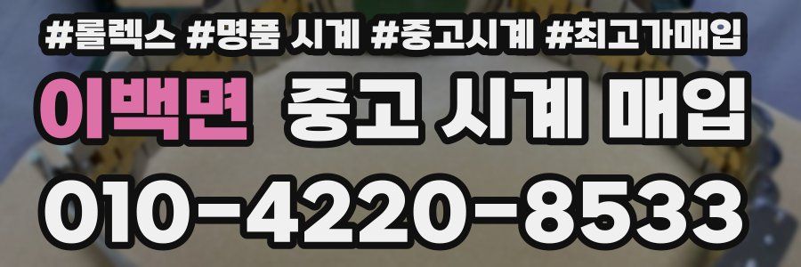 이백면 중고 시계 매입
