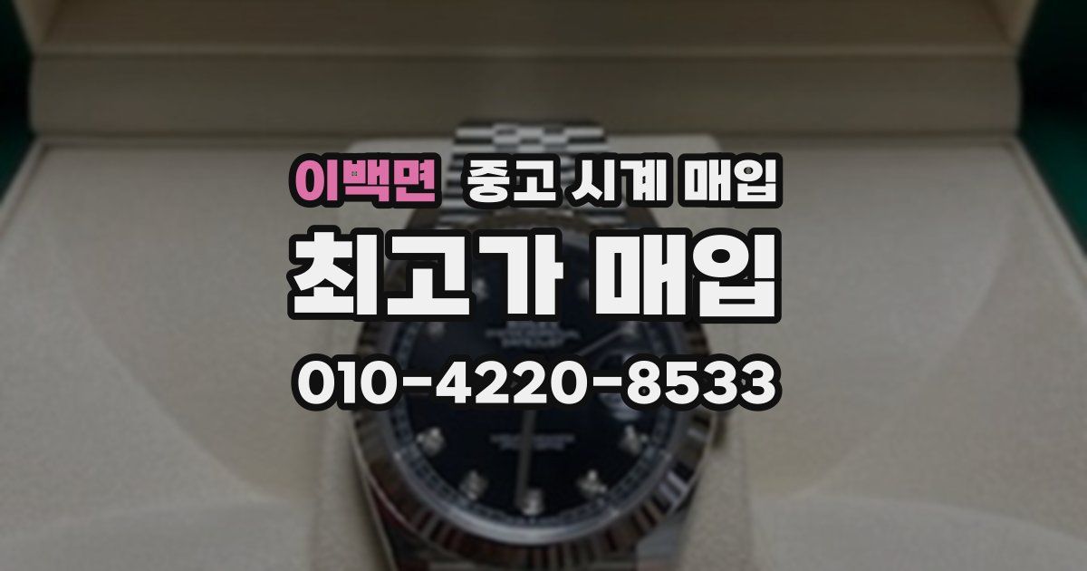 이백면 중고 시계 매입