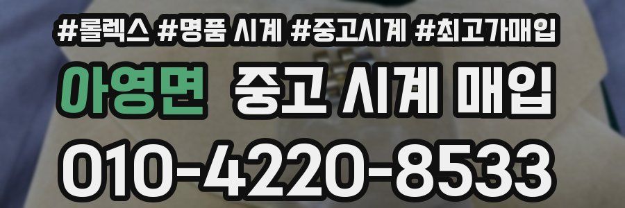 아영면 중고 시계 매입
