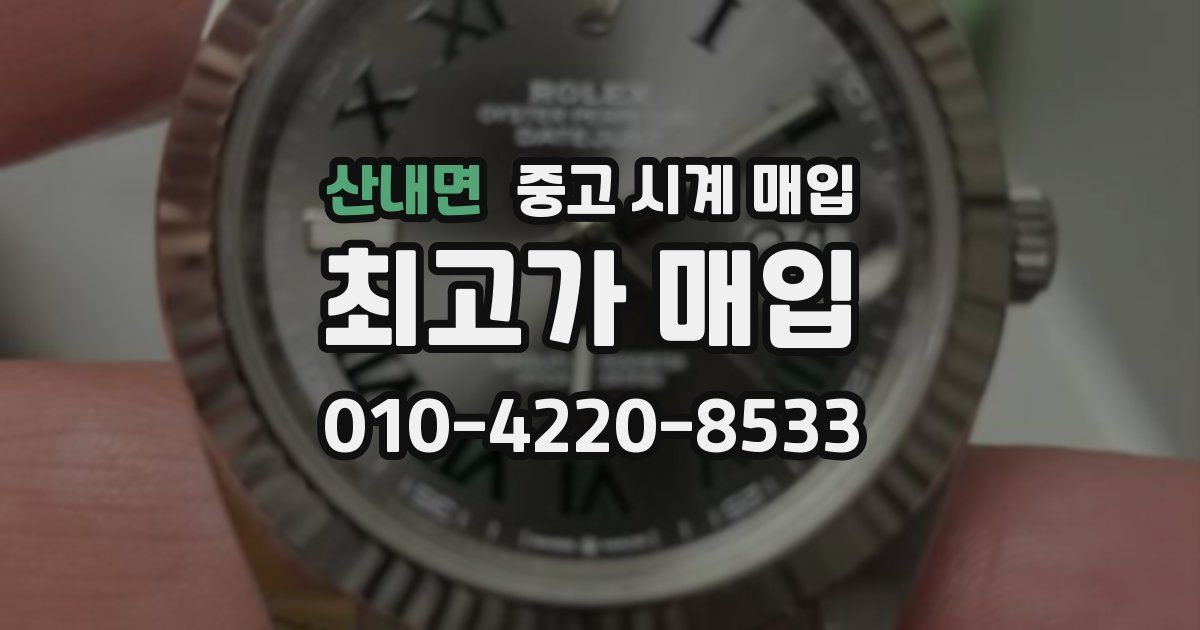 산내면 중고 시계 매입