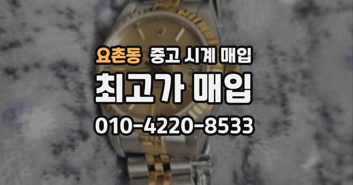 요촌동 중고 시계 매입