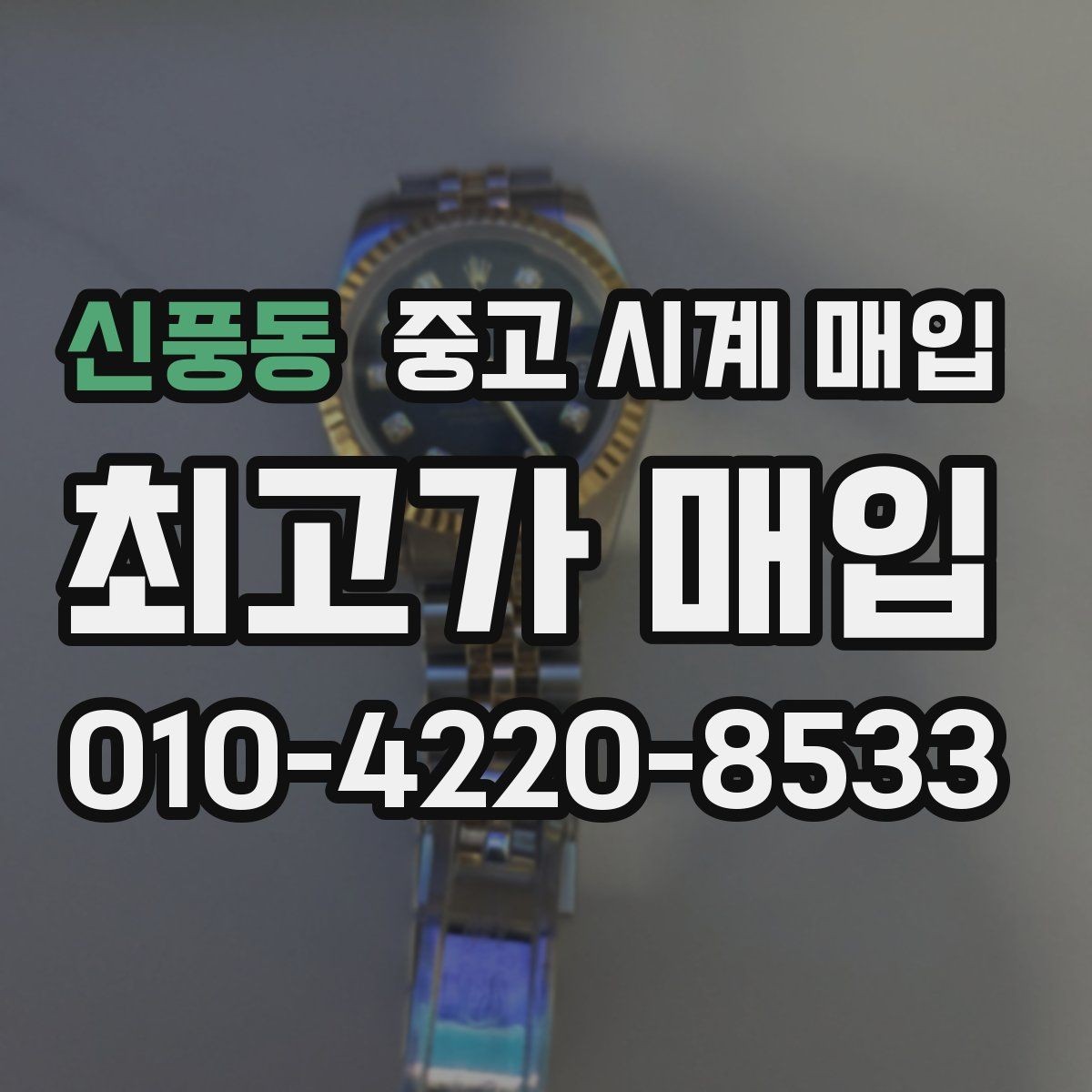 신풍동 중고 시계 매입 야광이 약해졌을 때 손해 줄이는 대처법