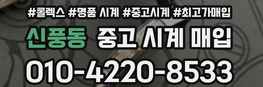 신풍동 중고 시계 매입