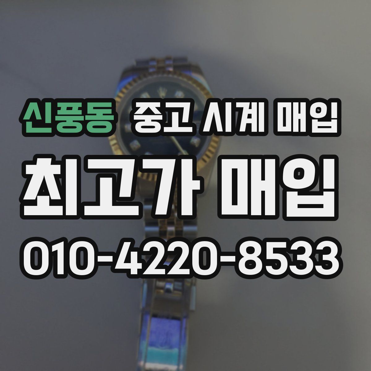신풍동 중고 시계 매입