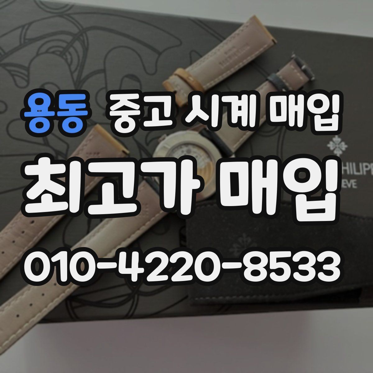 용동 중고 시계 매입 급하게 처분해야 할 때 합리적으로 정리하는 순서