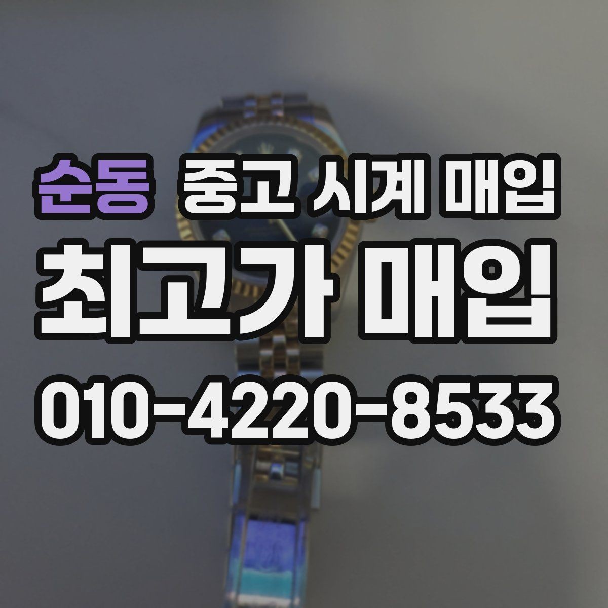 순동 중고 시계 매입 구매 영수증 감가를 줄이는 현실적인 관리 팁