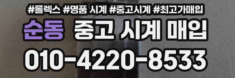 순동 중고 시계 매입