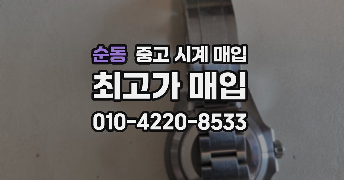 순동 중고 시계 매입
