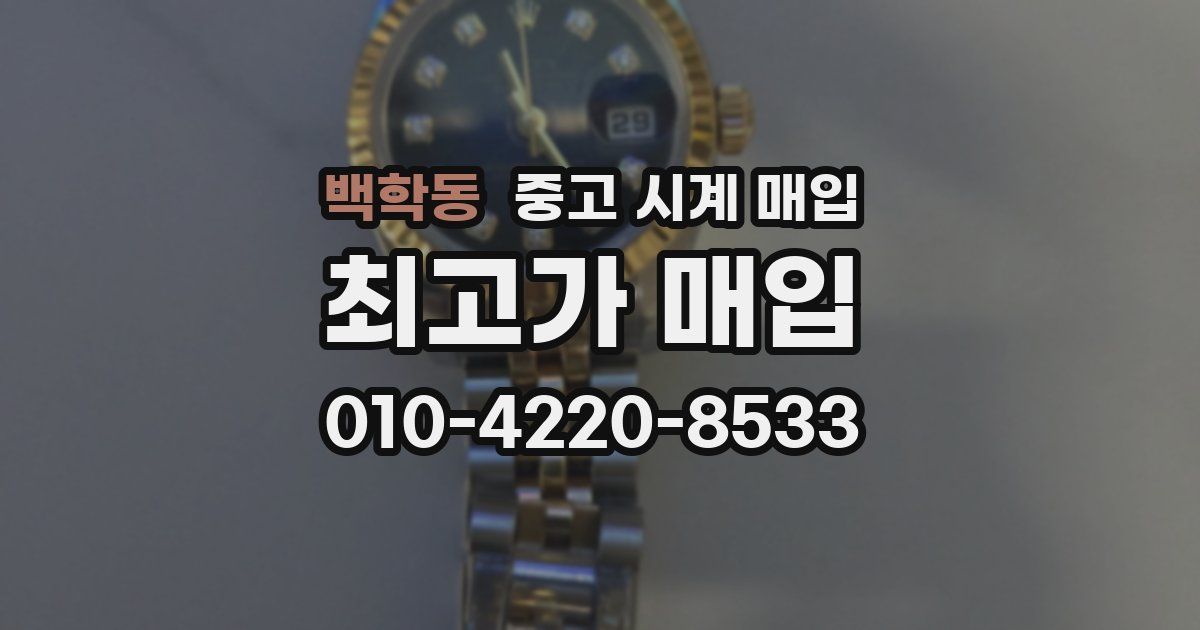 백학동 중고 시계 매입