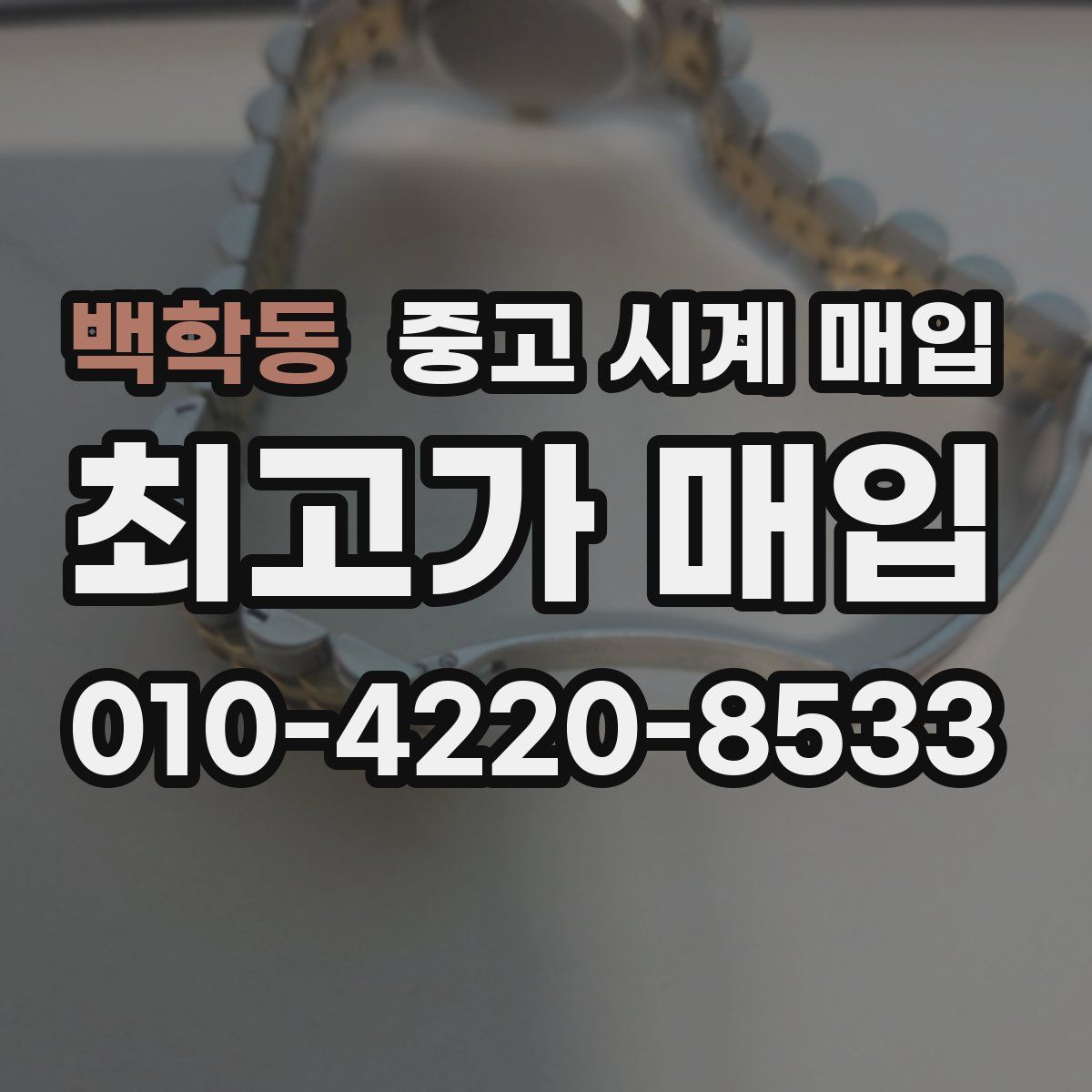 백학동 중고 시계 매입