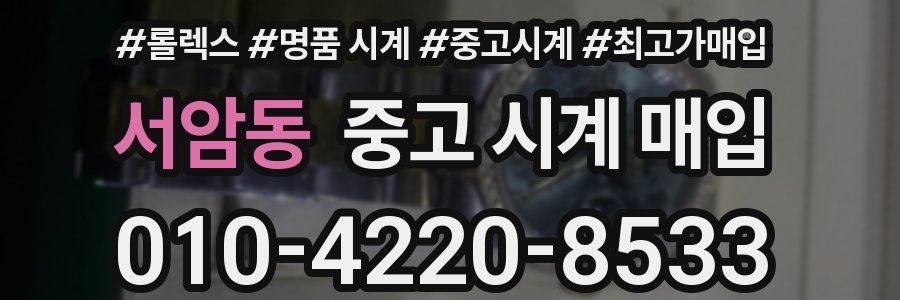 서암동 중고 시계 매입
