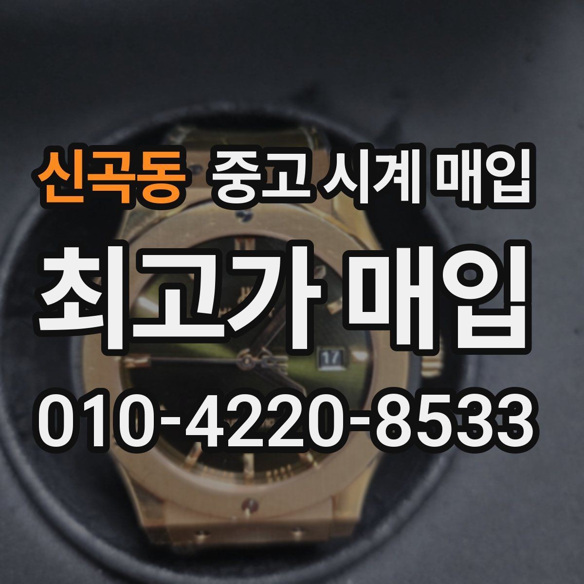신곡동 중고 시계 매입 당일 현금화가 필요할 때 감가를 최소화하는 팁