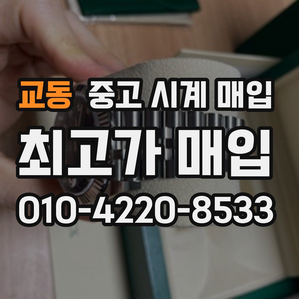 교동 중고 시계 매입