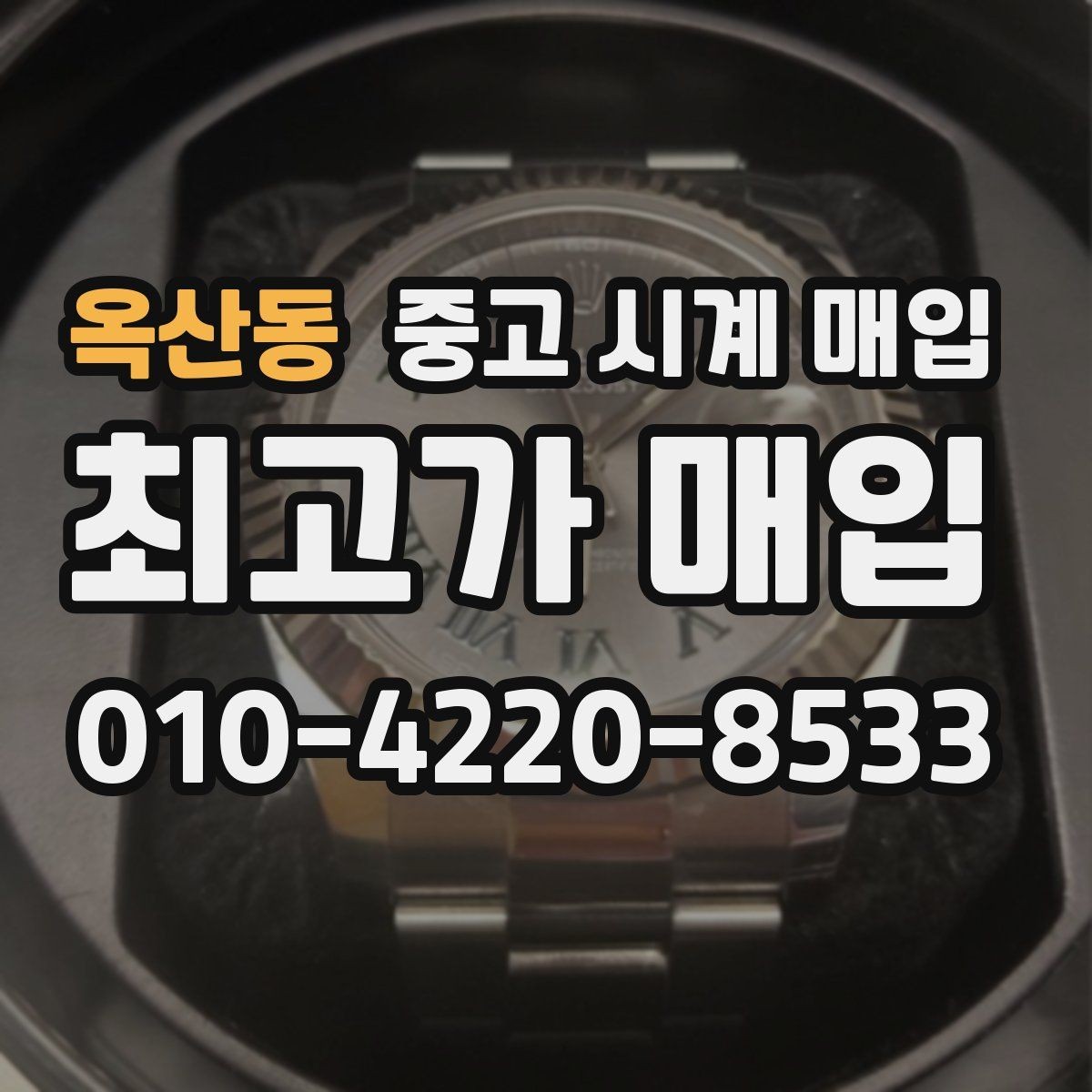 옥산동 중고 시계 매입 서비스센터 내역 유무에 따라 견적이 달라지는 이유