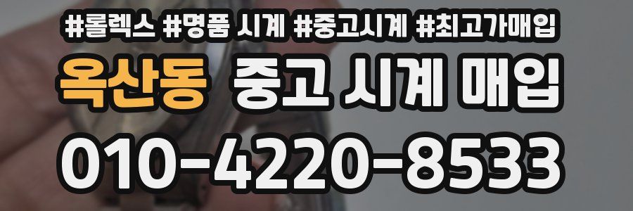 옥산동 중고 시계 매입