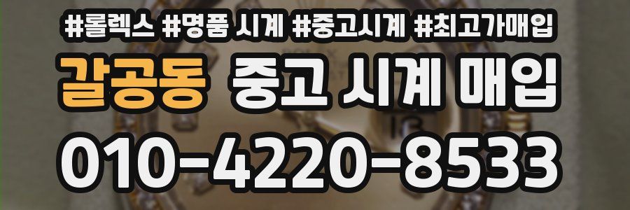 갈공동 중고 시계 매입