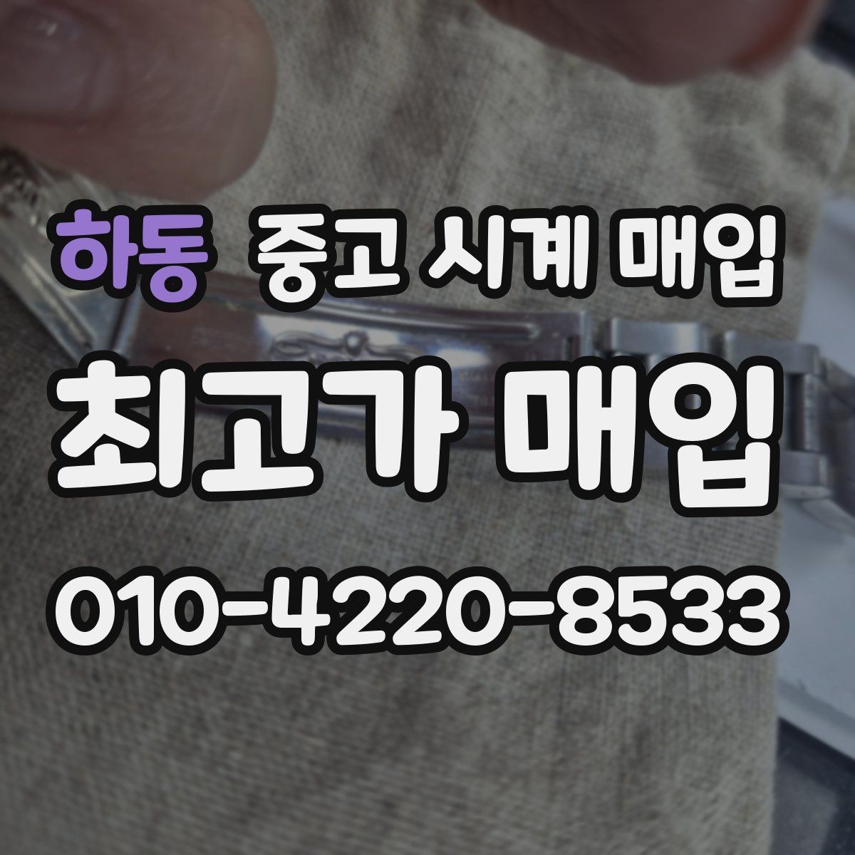 하동 중고 시계 매입 롤렉스 남성 라인 시세 포인트 정리
