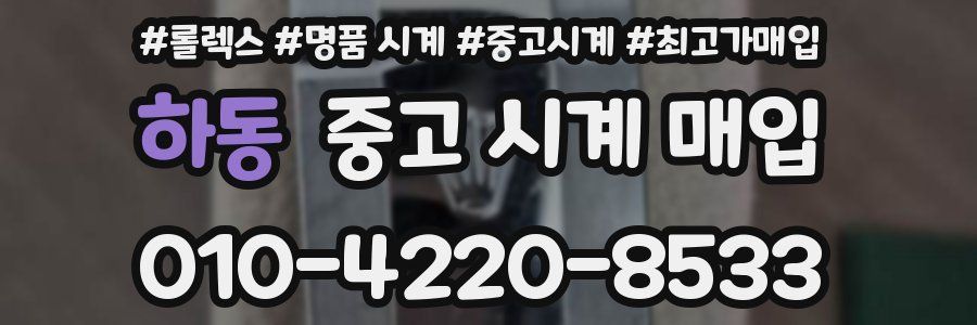 하동 중고 시계 매입