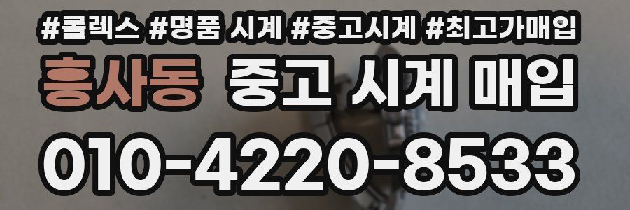 흥사동 중고 시계 매입